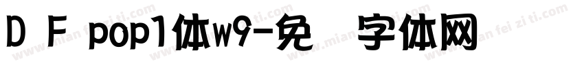 D F pop1体w9字体转换